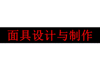 嶺南版美術(shù)八上第11課《傳統(tǒng)紋飾民族風(fēng)格》課件(共60張PPT)