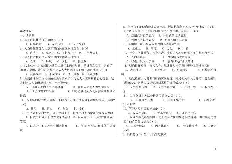 小字体：2018电大的人力资源管理形考_第1页