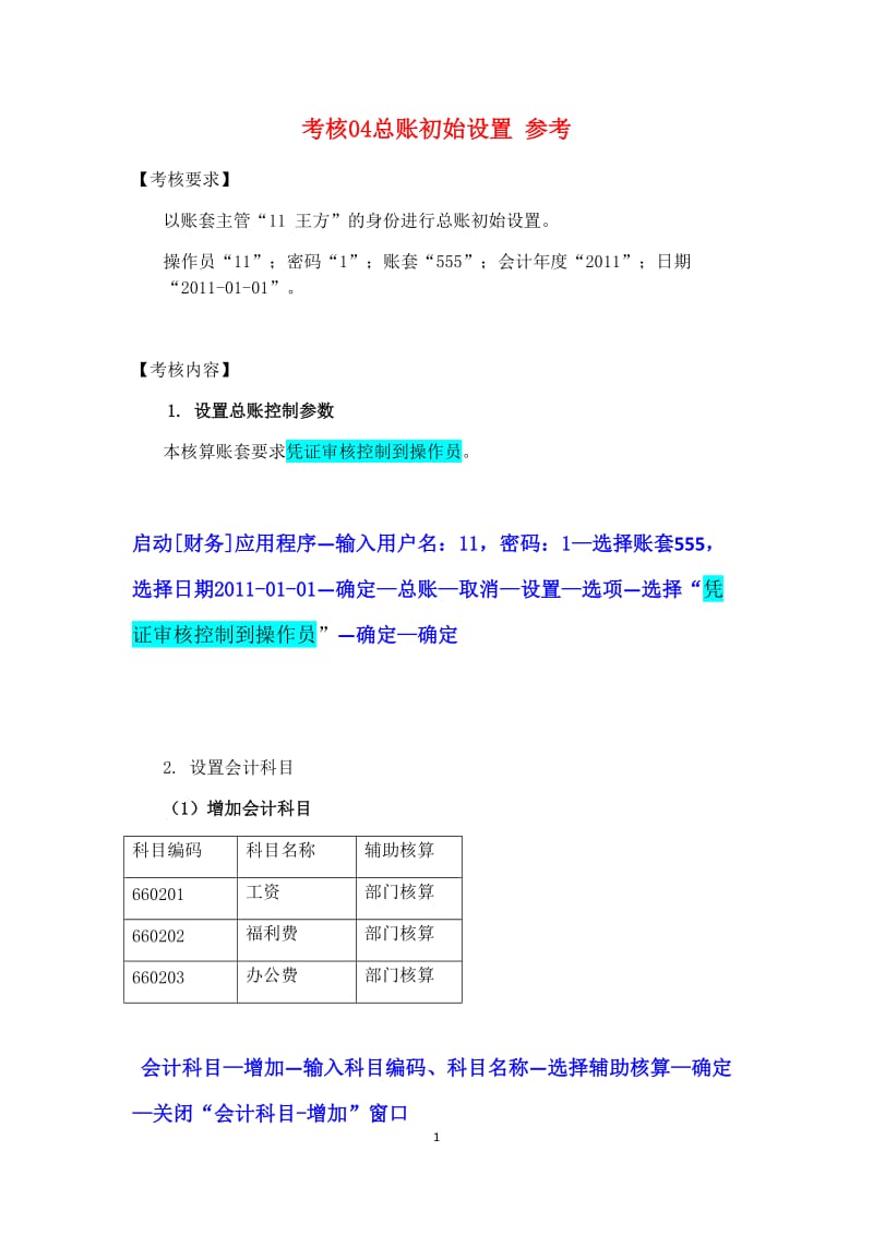 复习考试：电大电算化会计形成性考核操作指导04-07任务及参考答案_第1页