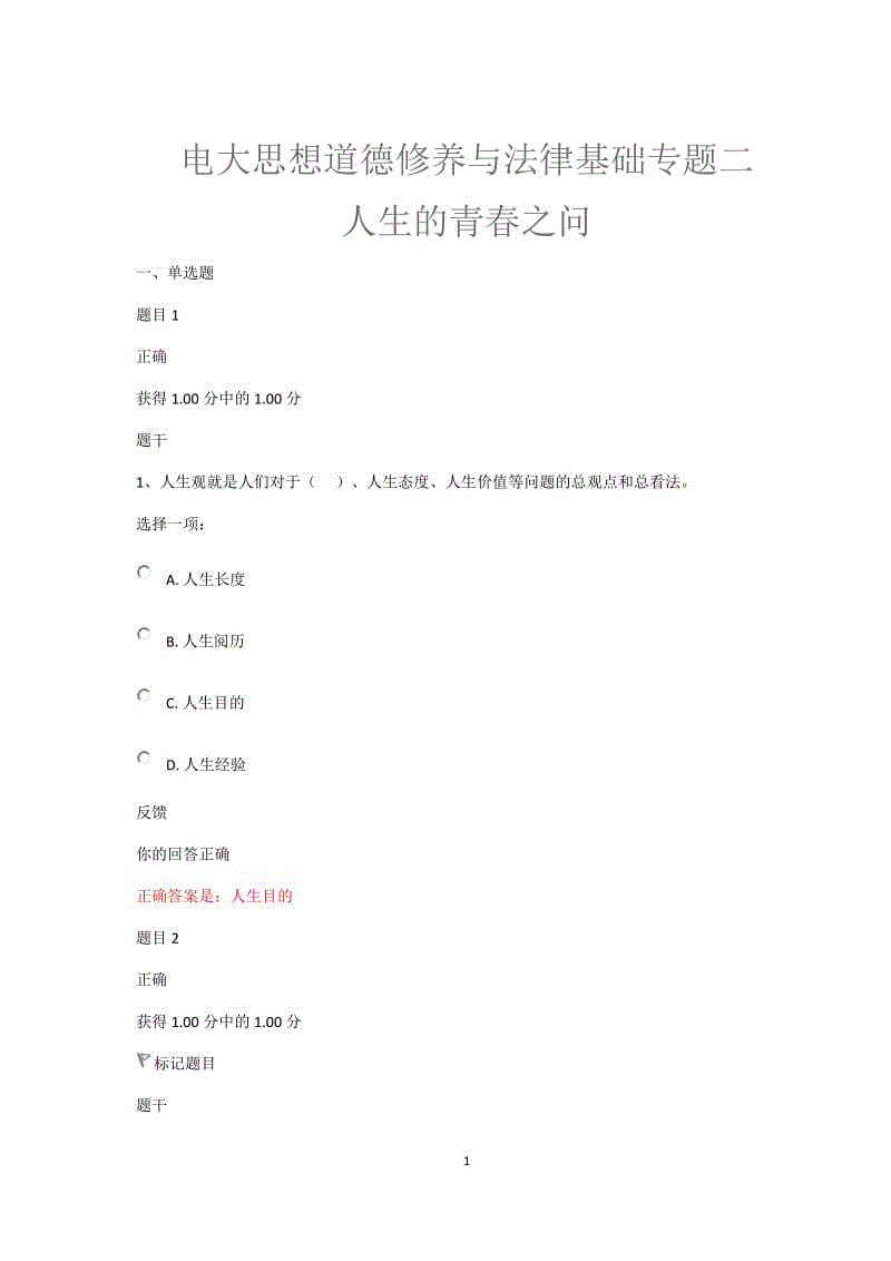 小字體：電大思想道德修養(yǎng)與法律基礎(chǔ)專題二人生的青春之問
