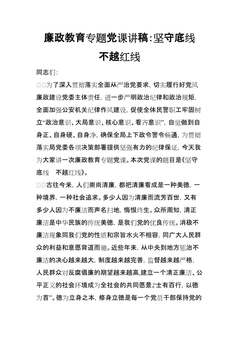 廉政教育專題黨課講稿：堅守底線 不越紅線