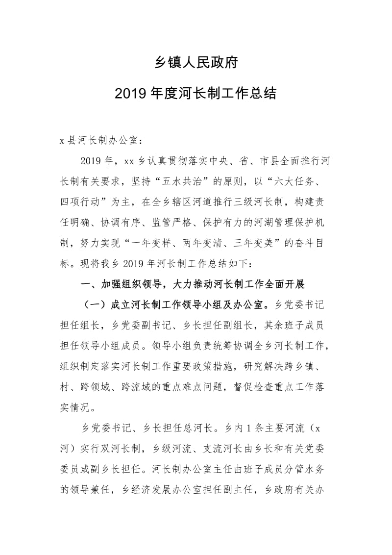 河长制：乡镇政府2019年度河长制工作总结：全面开展、常态化、改进提高_第1页