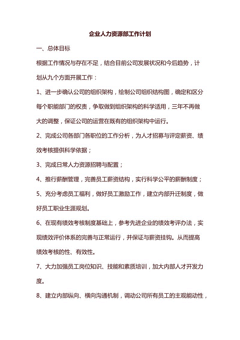 企業(yè)人力資源部工作計(jì)劃匯編