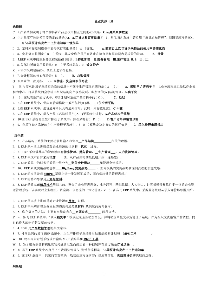 小字体：电大企业资源计划考试资料整理已排版易携_第1页