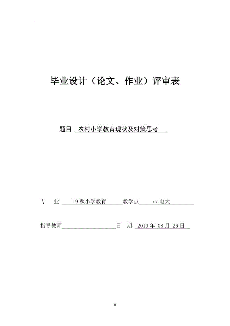 小字體：電大論文小學(xué)教育專業(yè)畢業(yè)論文：農(nóng)村小學(xué)教育現(xiàn)狀及對策思考