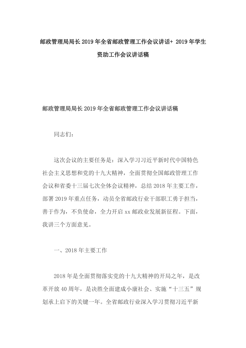 邮政管理局局长2019年全省邮政管理工作会议讲话+ 2019年学生资助工作会议讲话稿_第1页