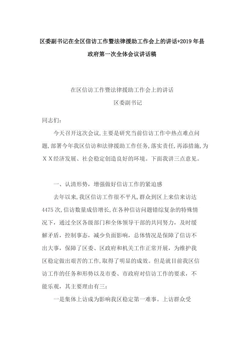 區(qū)委副書記在全區(qū)信訪工作暨法律援助工作會上的講話+2019年縣政府第一次全體會議講話稿