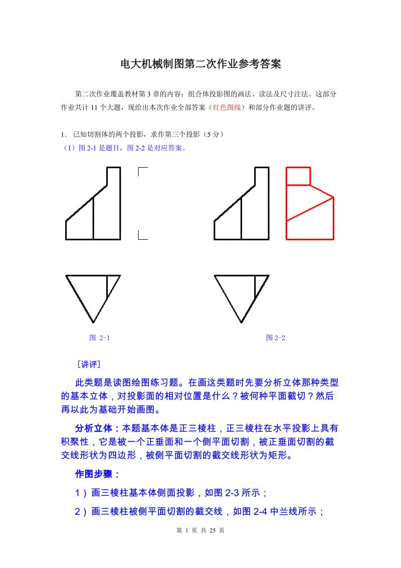 復(fù)習(xí)考試：電大機(jī)械制圖作業(yè)二答案