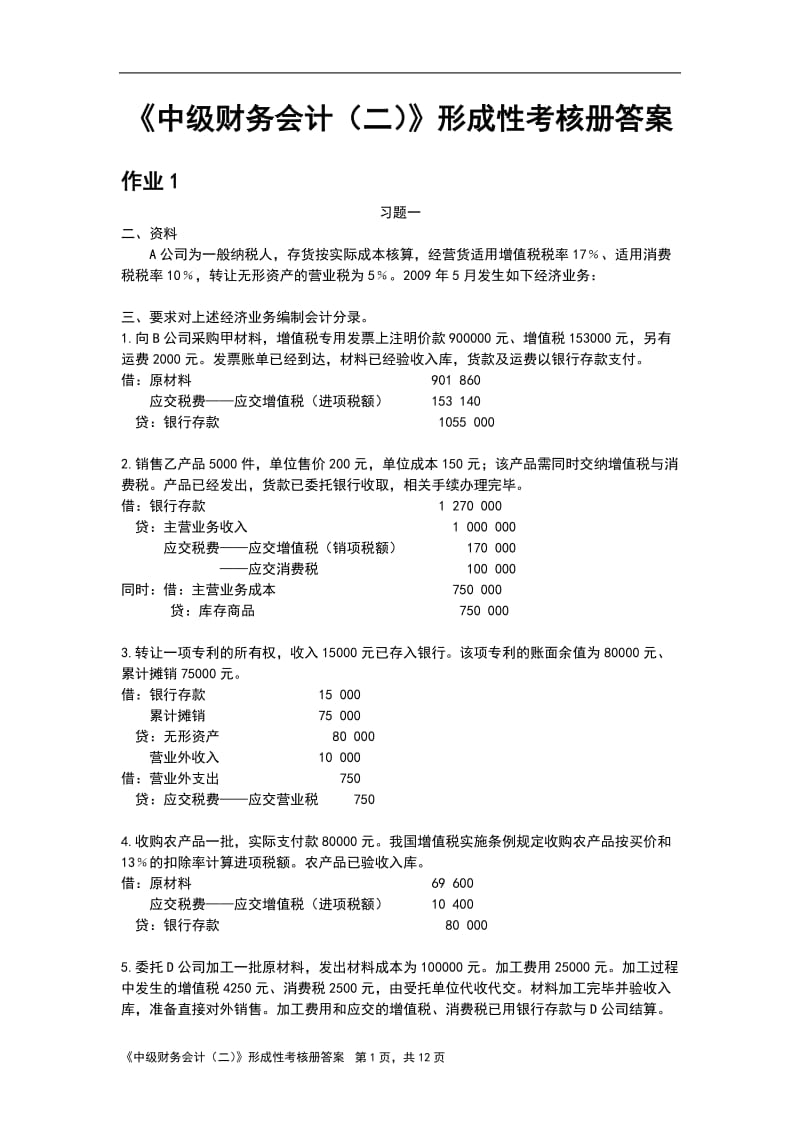 小字体：电大《中级财务会计(二)》形成性考核册答案_第1页