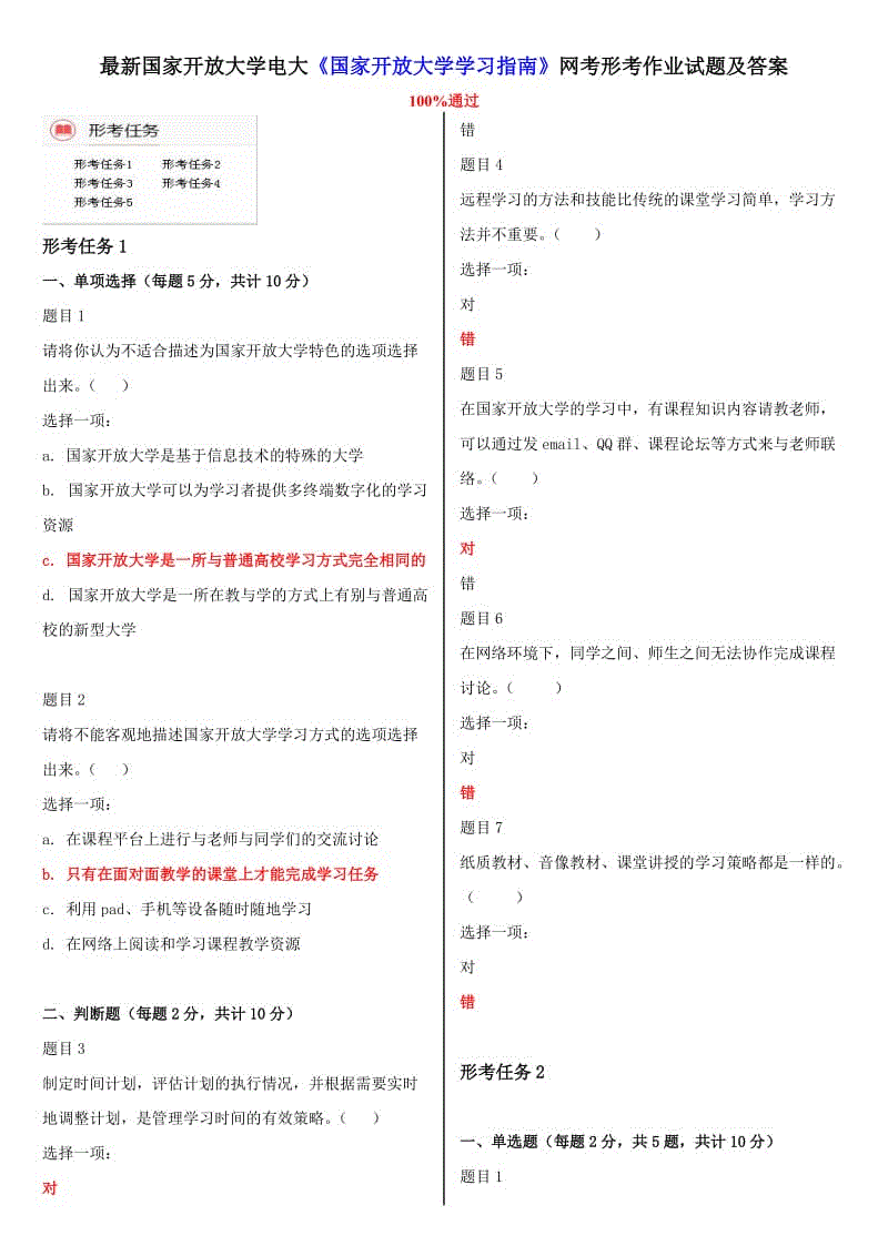 復(fù)習(xí)考試：國(guó)家開放大學(xué)電大《國(guó)家開放大學(xué)學(xué)習(xí)指南》網(wǎng)考形考作業(yè)試題及答案