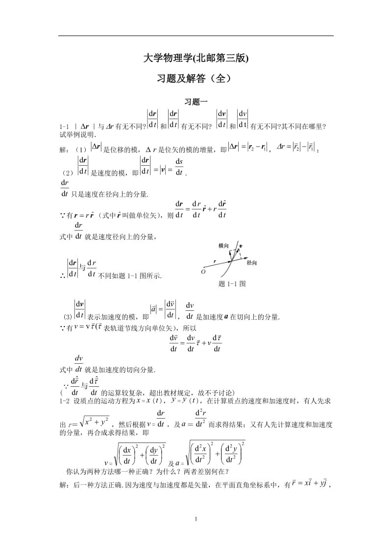 小字体：大学物理学答案(北京邮电大学第3版)赵近芳等编著_第1页