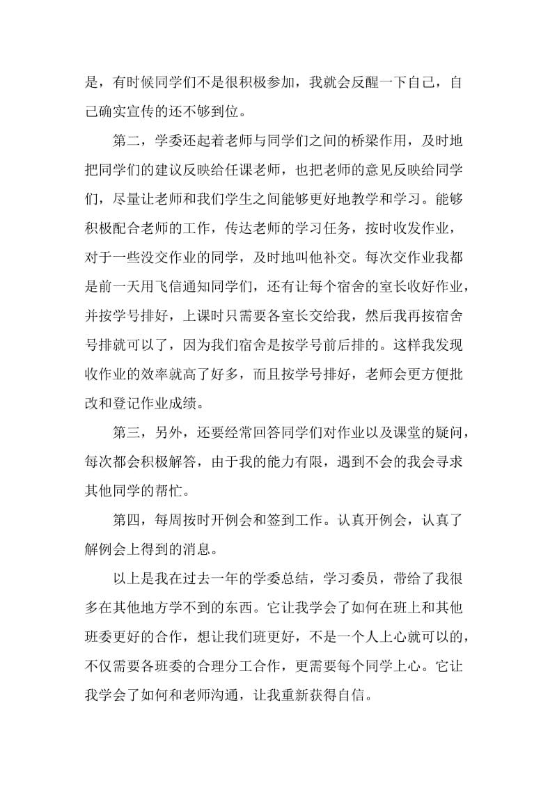 关于大学学习委员学期的工作总结范文_第2页