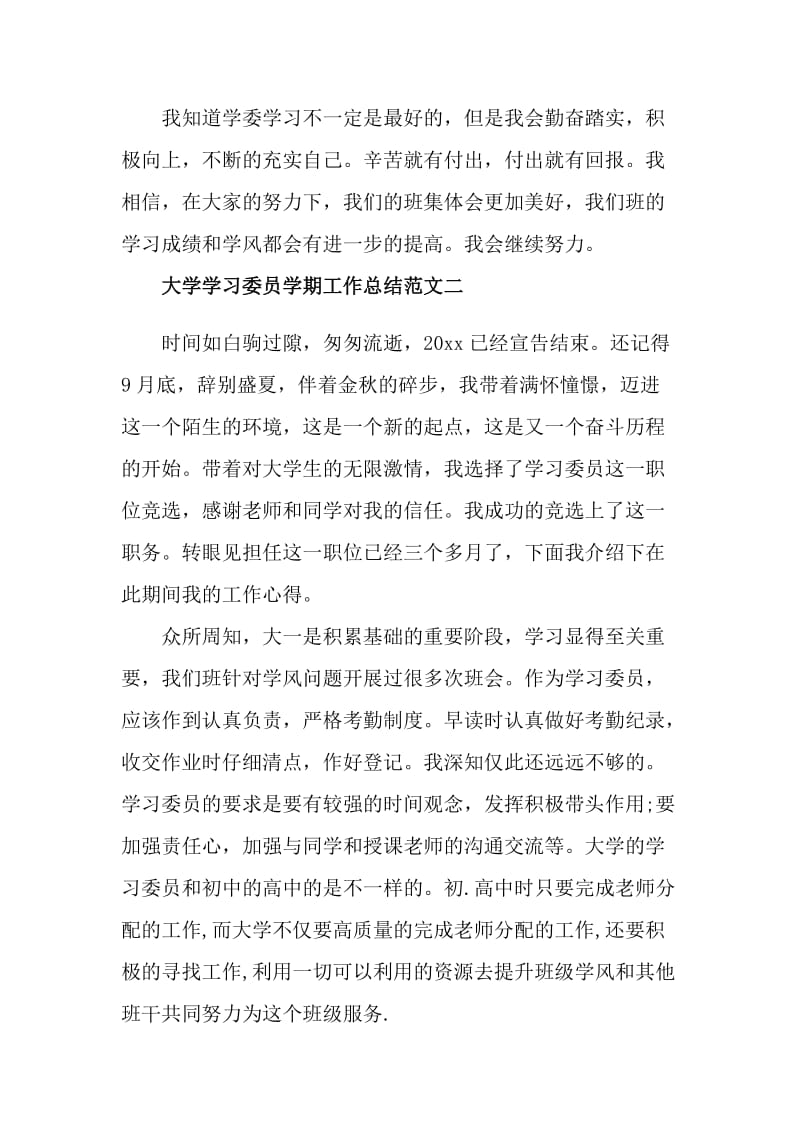 关于大学学习委员学期的工作总结范文_第3页