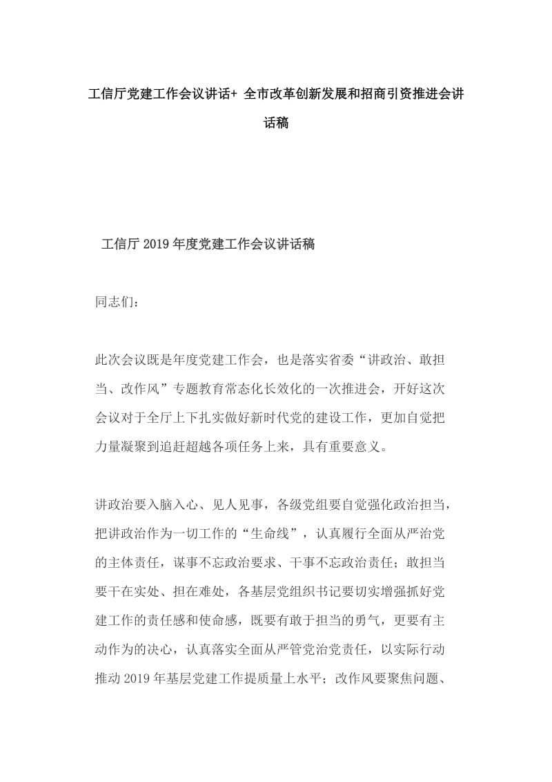 工信厅党建工作会议讲话+ 全市改革创新发展和招商引资推进会讲话稿_第1页