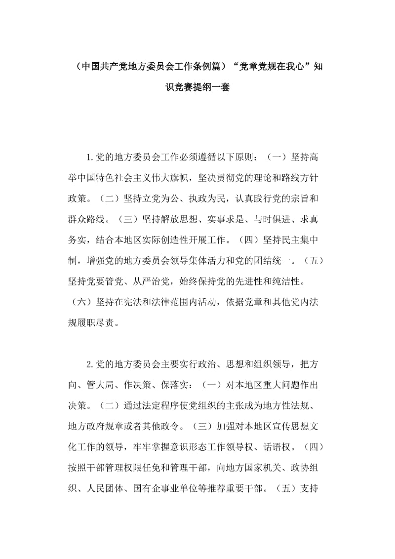 （中国共产党地方委员会工作条例篇）“党章党规在我心”知识竞赛提纲一套_第1页