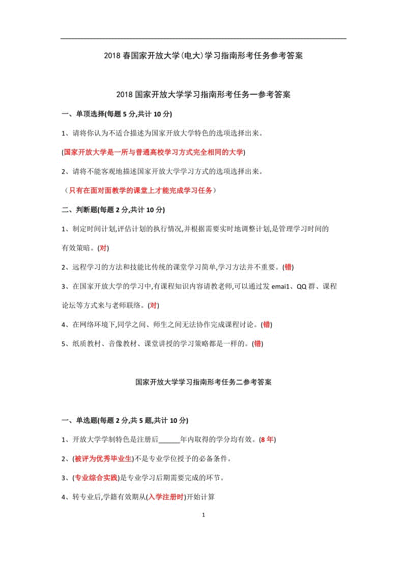 小字體：2018春國(guó)家開(kāi)放大學(xué)(電大)學(xué)習(xí)指南形考任務(wù)參考答案小字體