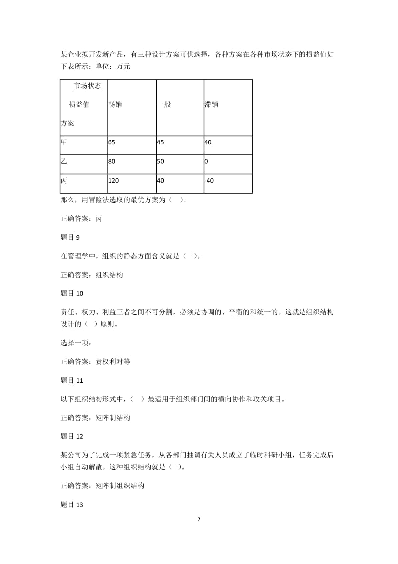 小字体：电大管理学基础形考任务二_第2页