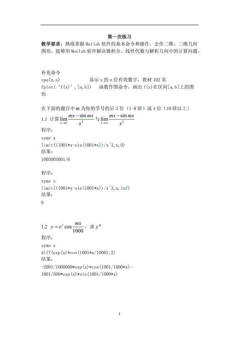 復(fù)習考試：南京郵電大學數(shù)學實驗練習題參考答案