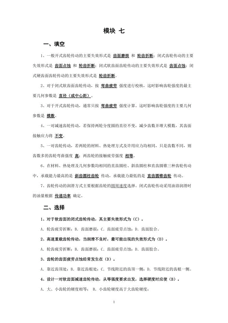 小字體：北京郵電大學(xué)《機(jī)械設(shè)計(jì)基礎(chǔ)》課后題解模塊七