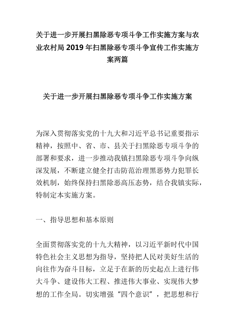 关于进一步开展扫黑除恶专项斗争工作实施方案与农业农村局2019年扫黑除恶专项斗争宣传工作实施方案两篇_第1页