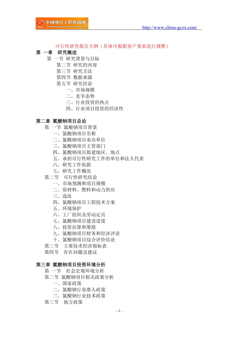 氯酸钠项目可行性研究报告-备案立项案例_第3页