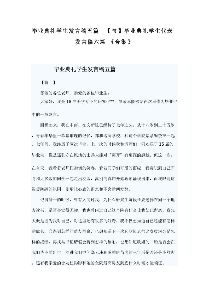 毕业典礼学生发言稿五篇【与】毕业典礼学生代表发言稿六篇《合集》_第1页