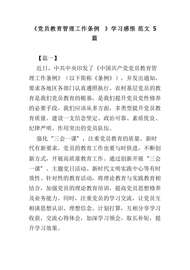 《党员教育管理工作条例》学习感悟范文5篇_第1页