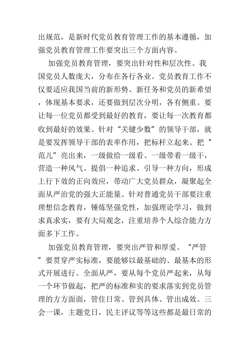 《党员教育管理工作条例》学习感悟范文5篇_第3页