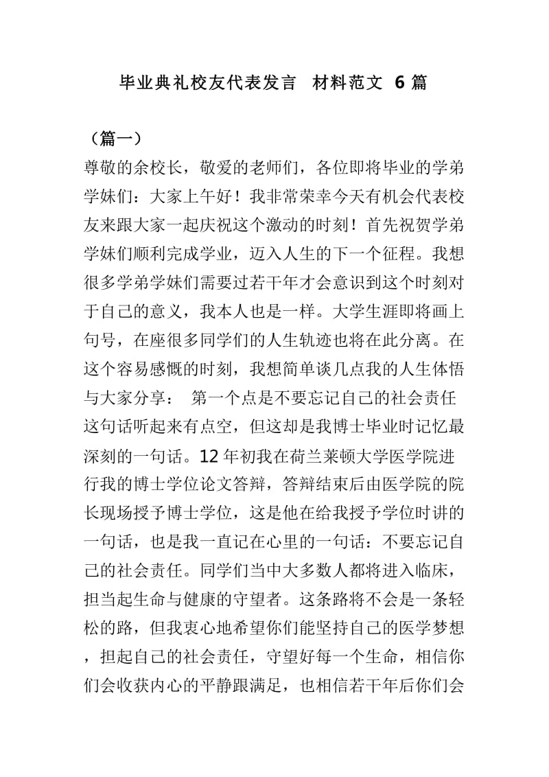 毕业典礼校友代表发言材料范文6篇_第1页