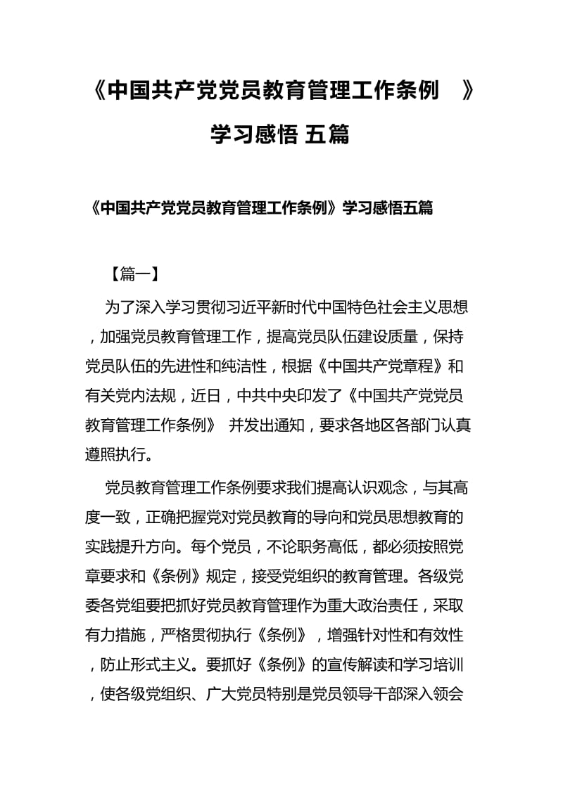 《中国共产党党员教育管理工作条例》学习感悟五篇_第1页