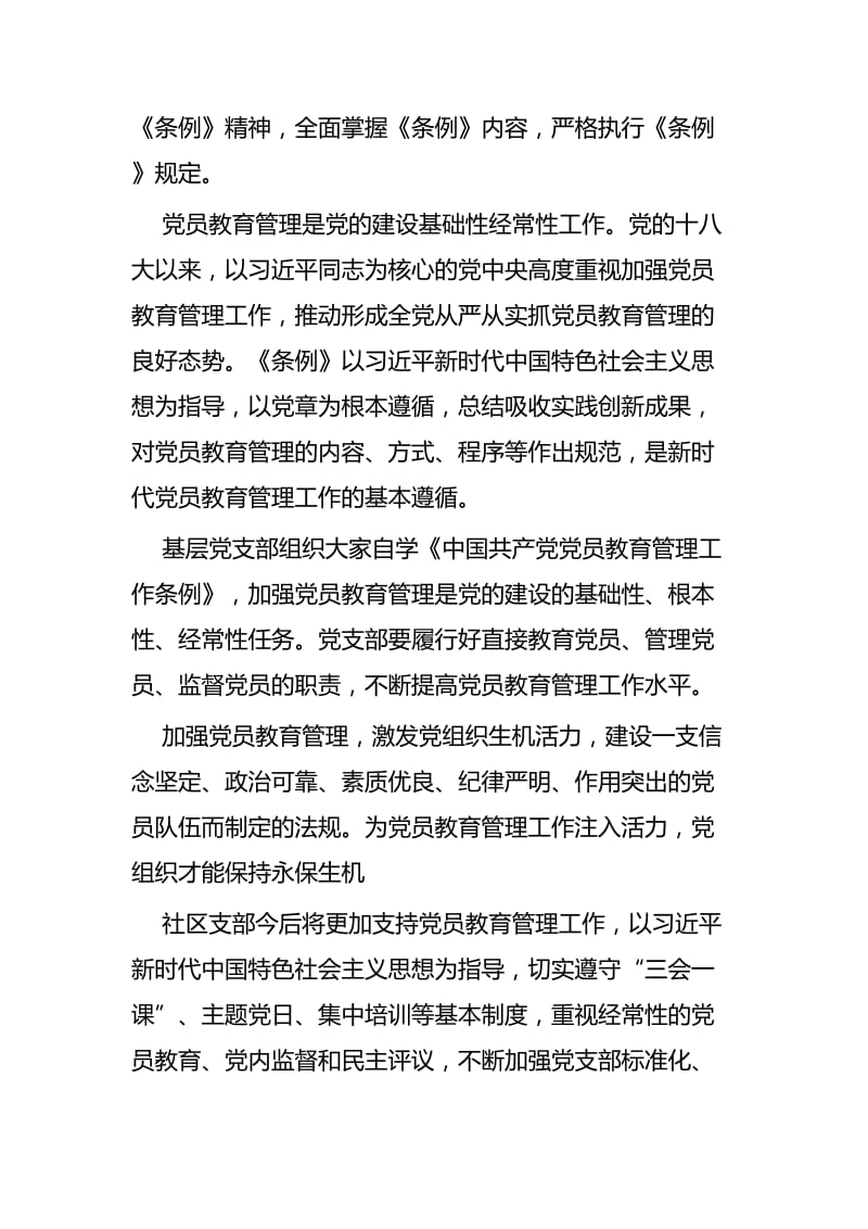 《中国共产党党员教育管理工作条例》学习感悟五篇_第2页