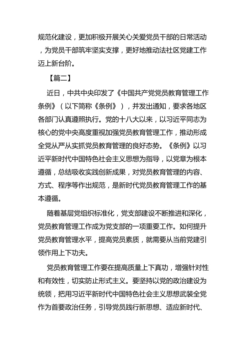 《中国共产党党员教育管理工作条例》学习感悟五篇_第3页