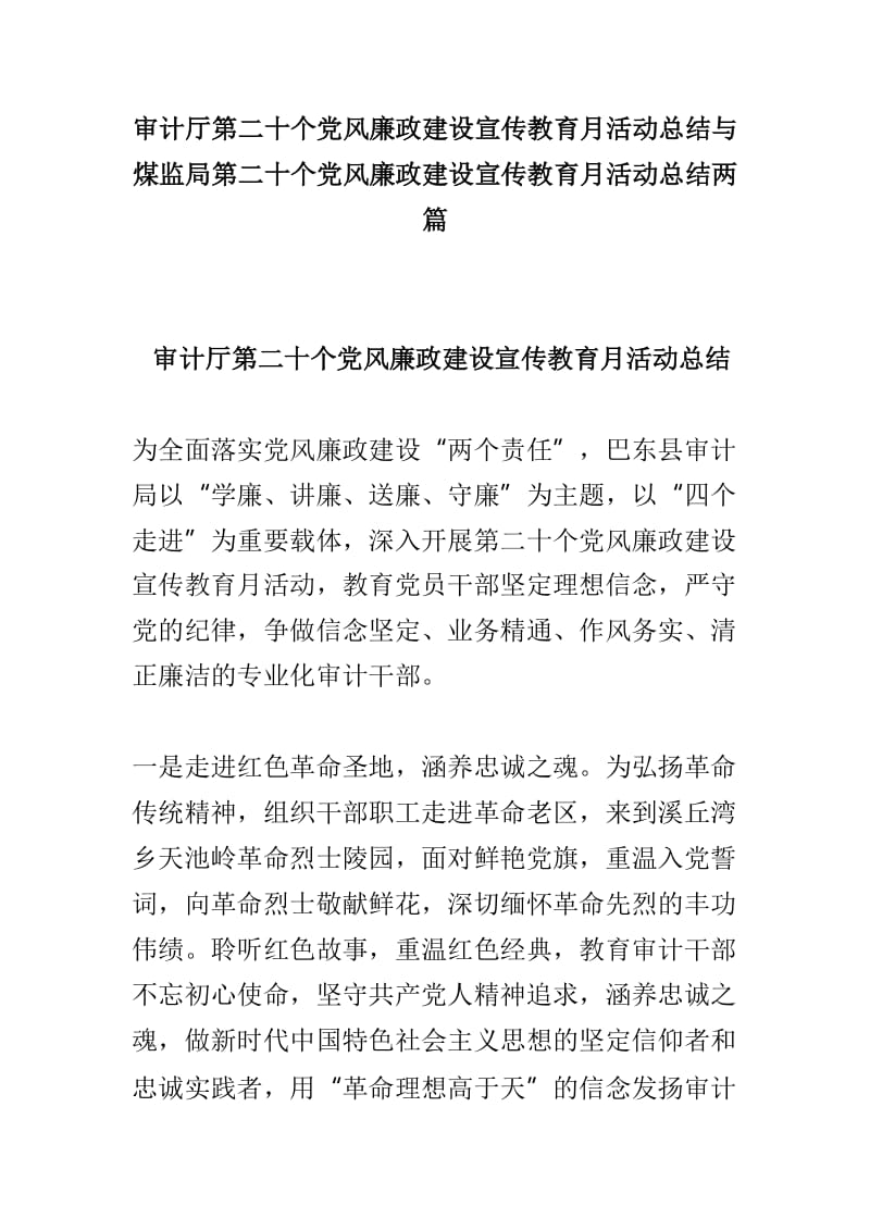 审计厅第二十个党风廉政建设宣传教育月活动总结与煤监局第二十个党风廉政建设宣传教育月活动总结两篇_第1页