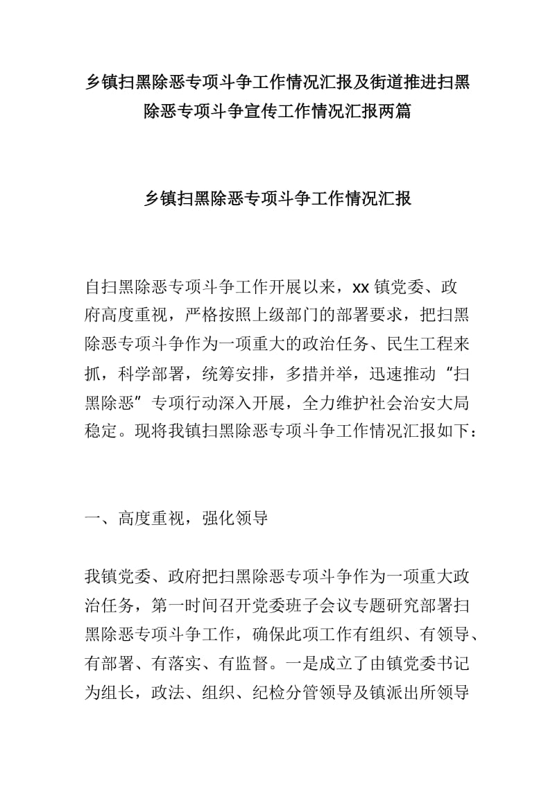 乡镇扫黑除恶专项斗争工作情况汇报及街道推进扫黑除恶专项斗争宣传工作情况汇报两篇_第1页