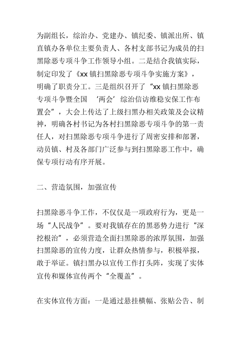 乡镇扫黑除恶专项斗争工作情况汇报及街道推进扫黑除恶专项斗争宣传工作情况汇报两篇_第2页