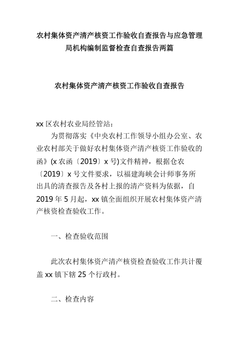 农村集体资产清产核资工作验收自查报告与应急管理局机构编制监督检查自查报告两篇_第1页