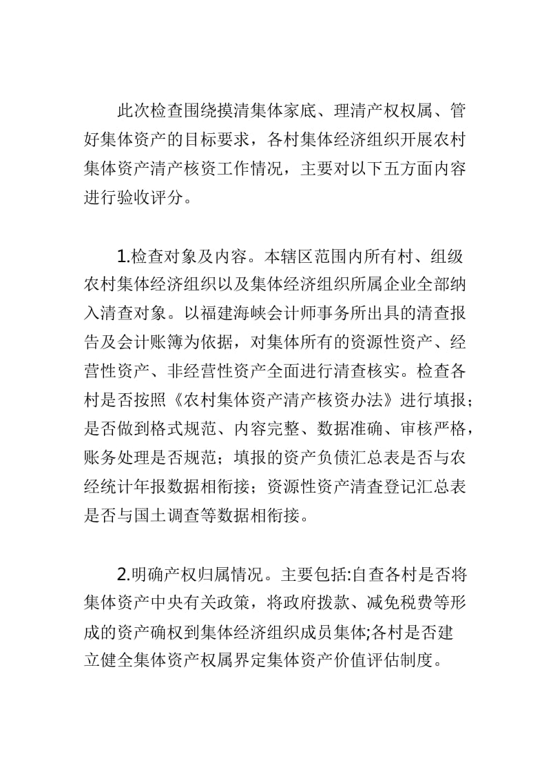 农村集体资产清产核资工作验收自查报告与应急管理局机构编制监督检查自查报告两篇_第2页