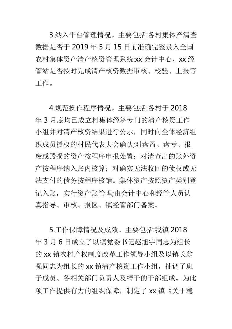 农村集体资产清产核资工作验收自查报告与应急管理局机构编制监督检查自查报告两篇_第3页