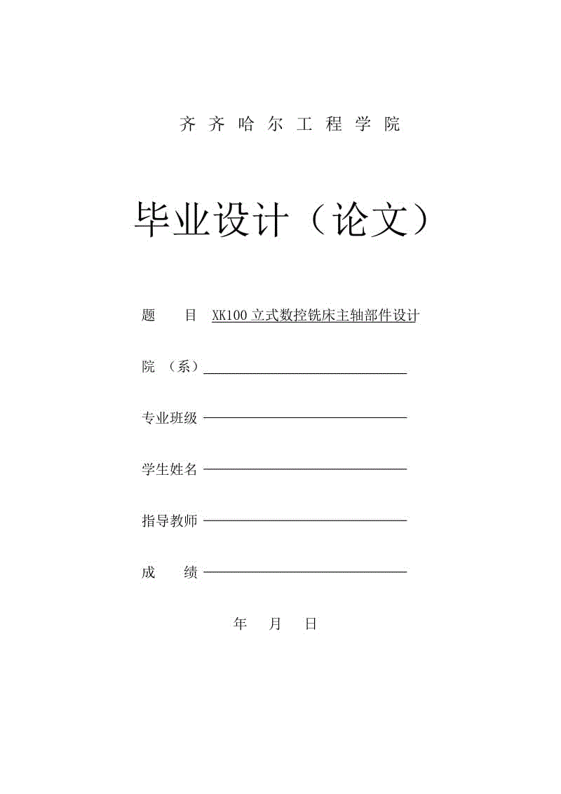 XK100立式數(shù)控銑床主軸部件設(shè)計(jì)說(shuō)明書(shū)