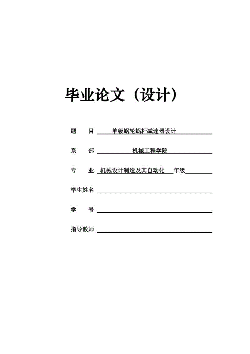 2019版，單級(jí)蝸輪蝸桿減速器設(shè)計(jì)