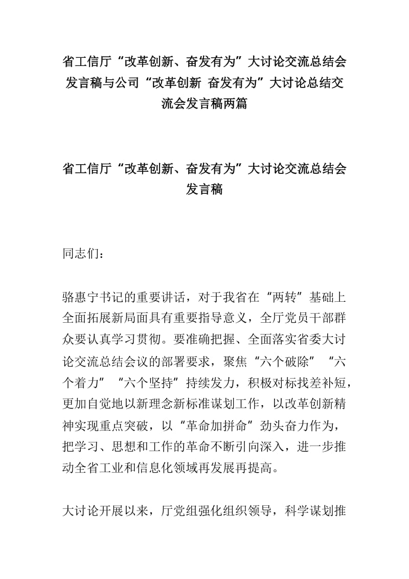 省工信厅“改革创新、奋发有为”大讨论交流总结会发言稿与公司“改革创新 奋发有为”大讨论总结交流会发言稿两篇_第1页