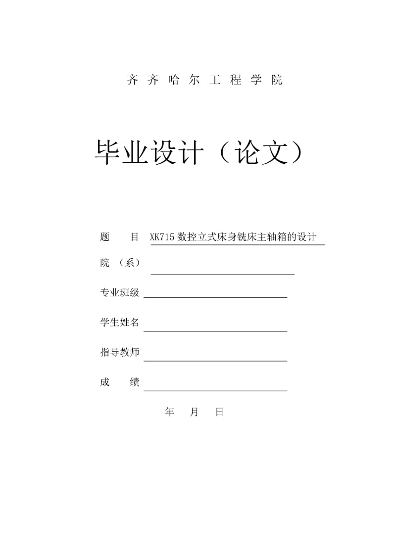 xk715数控立式床身铣床主轴箱的设计说明书_第1页