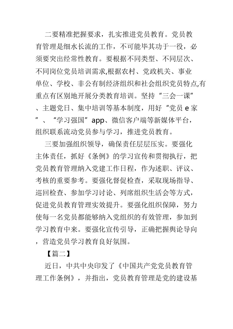 《党员教育管理工作条例》学习有感精选4篇_第2页