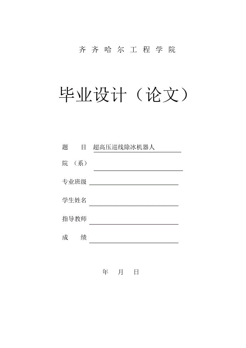 超高壓巡線除冰機器人畢業(yè)設(shè)計論文