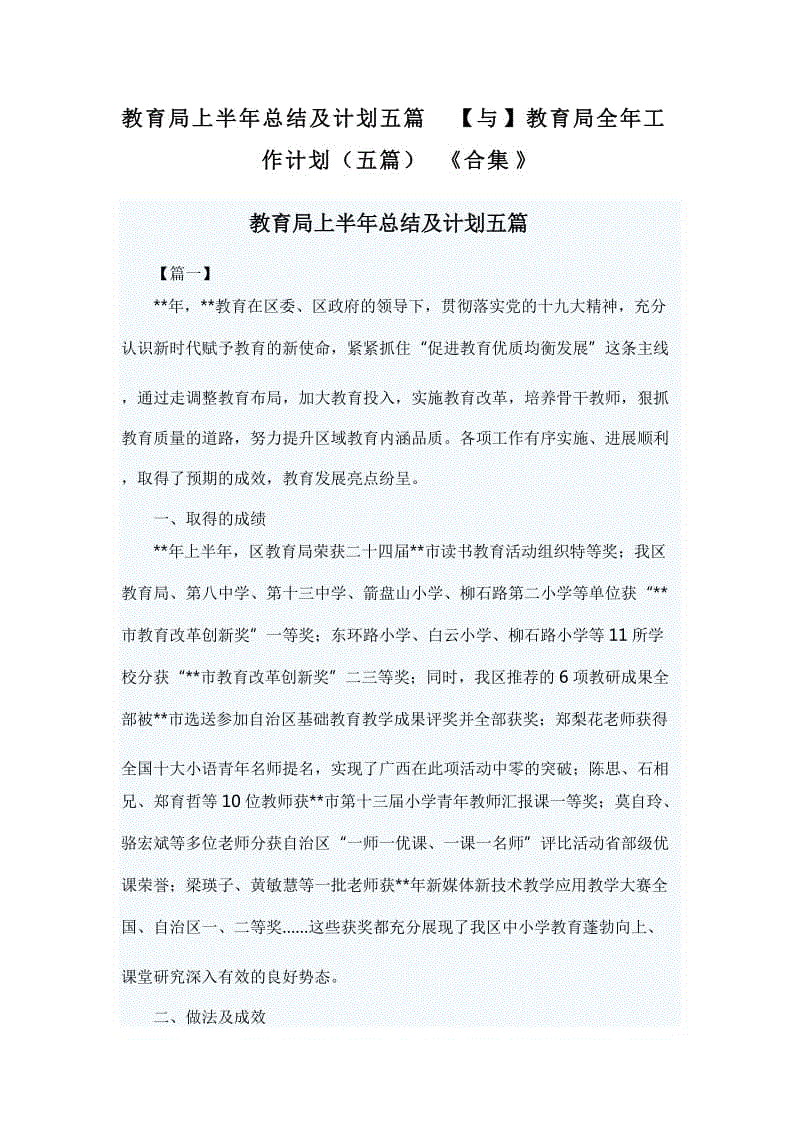 教育局上半年總結(jié)及計劃五篇【與】教育局全年工作計劃（五篇）《合集》