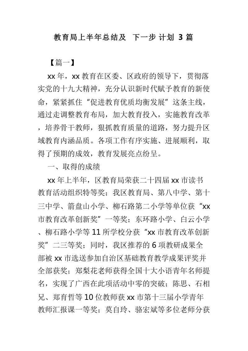 教育局上半年总结及下一步计划3篇_第1页