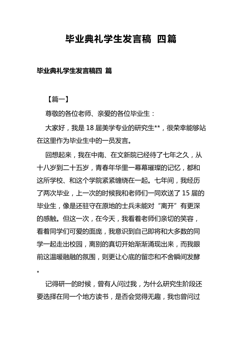 毕业典礼学生发言稿四篇_第1页