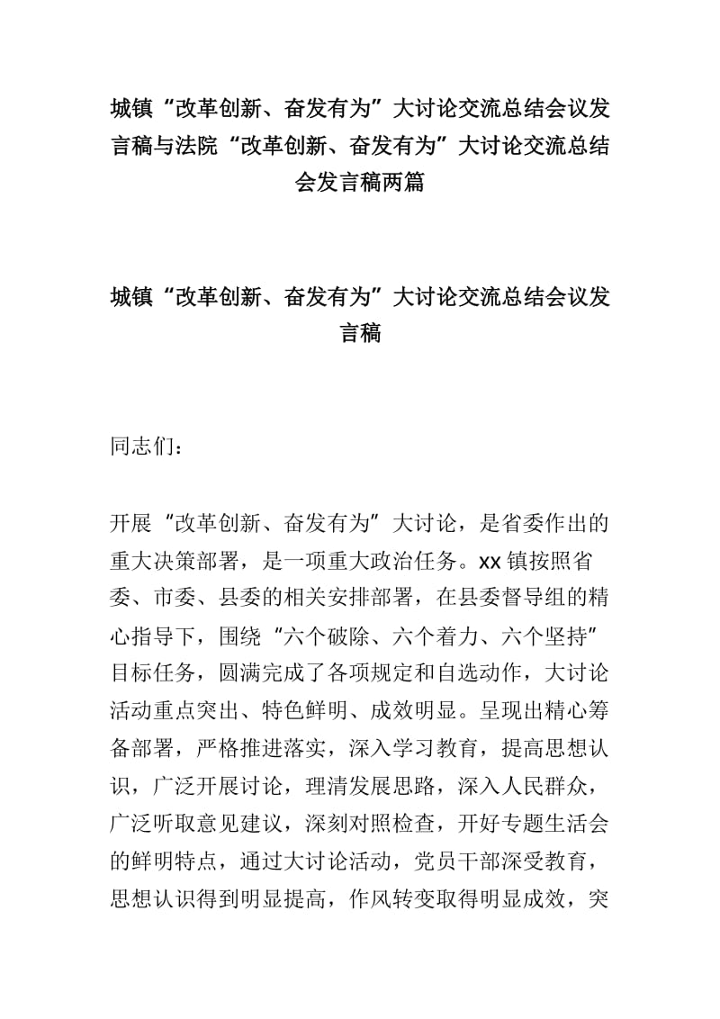 城镇“改革创新、奋发有为”大讨论交流总结会议发言稿与法院“改革创新、奋发有为”大讨论交流总结会发言稿两篇_第1页