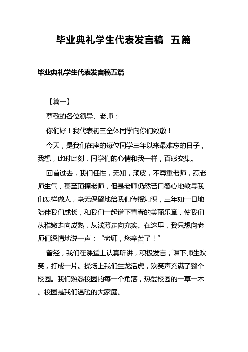 毕业典礼学生代表发言稿五篇_第1页