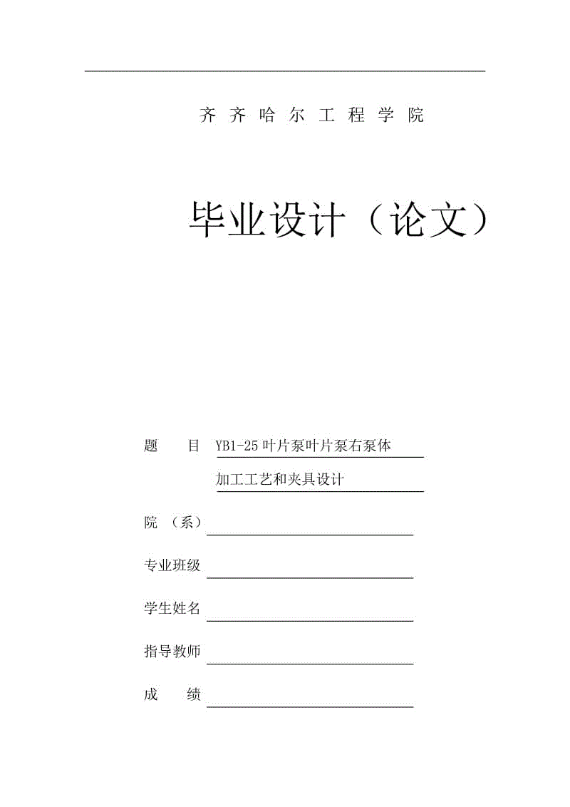 YB1-25葉片泵右泵體工藝夾具設(shè)計(jì)說明書